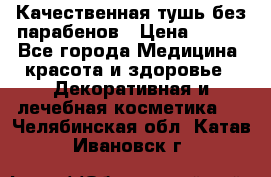 Качественная тушь без парабенов › Цена ­ 500 - Все города Медицина, красота и здоровье » Декоративная и лечебная косметика   . Челябинская обл.,Катав-Ивановск г.